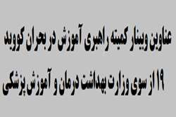 برگزاري وبينار كوويد ١٩